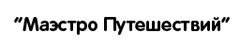 Сотрудничаем с компанией UpSale. Профессионально подходят к нашим требованиям  и очень оперативно реагируют на наши пожелания. Компания UpSale помогает развиваться и продвигаться в нашем бизнесе. Спасибо. Генеральный директор Мясникова Д. В.