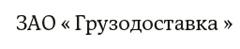 В самом начале нашего знакомства, один из менеджеров компании UpSale, таки прорвался сквозь железный занавес секретарей и заявил: То, что вы сейчас называете рекламой - не работает. Меня заинтересовал такой подход к делу. Теперь я понимаю, что данное утверждение не было лишено адекватности. В целом, я не могу сказать, что они лучгие из лучших. UpSale работает на ожидаемом, высоком уровне. Большим плюсом является тот факт, что эти ребята ещё никогда не называли результата или прогноза, которого они не достигли. Работа с компанией UpSale, повысила ежегодный оборот средств ЗАО Грузодоставка на 60%. Особое уважение опытным маркетологам и бизнес-аналитикам компании, за достойный вклад в развитие своих партнеров. Мы гордимся нашим партнёром UpSale. От лица всего ЗАО Грузодоставка Генеральный директор ЗАО Грузодоставка Тукаев Р. Ф.