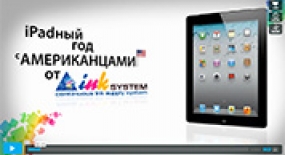 Рекламный ролик Конкурс: iPadный год с АМЕРИКАНЦАМИ от INKSYSTEM!